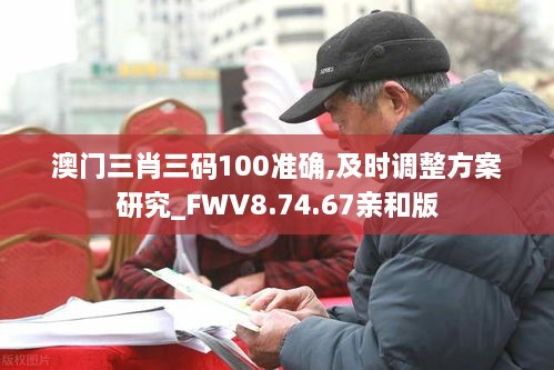 澳門三肖三碼100準(zhǔn)確,及時(shí)調(diào)整方案研究_FWV8.74.67親和版