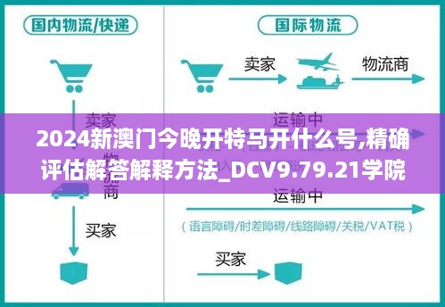 2024新澳門今晚開特馬開什么號,精確評估解答解釋方法_DCV9.79.21學(xué)院版