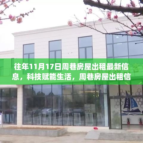 周巷房屋出租信息全新升級(jí)，智能體驗(yàn)，便捷生活歷年回顧與最新動(dòng)態(tài)