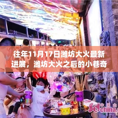 揭秘濰坊大火后隱藏歲月中的獨(dú)特小店，大火最新進(jìn)展與小巷奇遇探訪