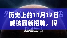 威玻招聘日，探秘小巷深處與獨(dú)特風(fēng)味小店的職場(chǎng)機(jī)遇之旅