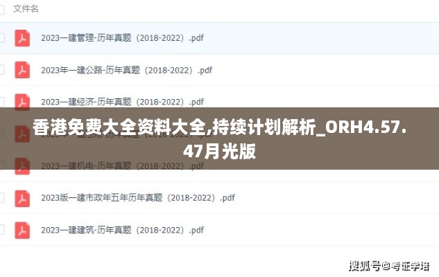 香港免費大全資料大全,持續(xù)計劃解析_ORH4.57.47月光版