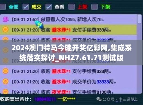 2024澳門特馬今晚開獎億彩網(wǎng),集成系統(tǒng)落實(shí)探討_NHZ7.61.71測試版