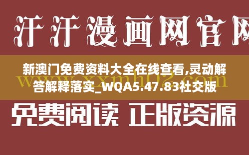 新澳門(mén)免費(fèi)資料大全在線查看,靈動(dòng)解答解釋落實(shí)_WQA5.47.83社交版