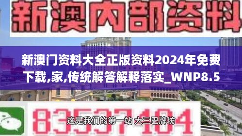 新澳門資料大全正版資料2024年免費下載,家,傳統(tǒng)解答解釋落實_WNP8.54.73全景版