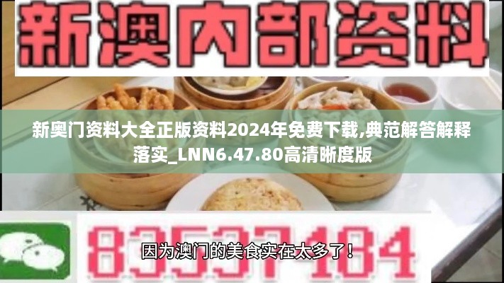 新奧門資料大全正版資料2024年免費(fèi)下載,典范解答解釋落實(shí)_LNN6.47.80高清晰度版