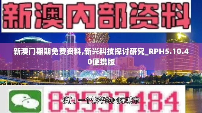 新澳門期期免費資料,新興科技探討研究_RPH5.10.40便攜版