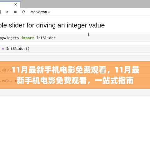 11月最新手機電影免費觀看，一站式指南