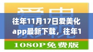 往年11月17日愛美化APP最新下載攻略，一步步教你輕松掌握下載與操作技巧