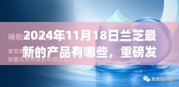 蘭芝新品璀璨登場，科技革新引領未來美妝新紀元重磅發(fā)布