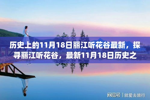 探尋麗江聽花谷，最新歷史之旅步驟指南，11月18日麗江聽花谷最新動態(tài)揭秘