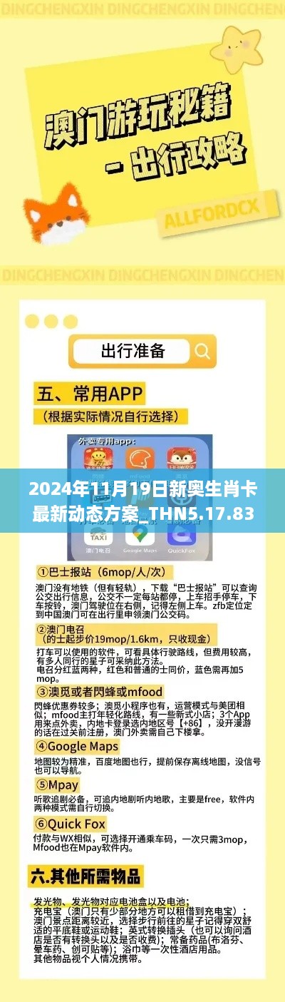 2024年11月19日新奧生肖卡最新動態(tài)方案_THN5.17.83閃電版，免費精準(zhǔn)資料