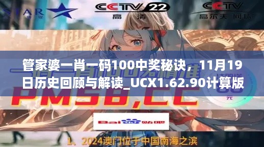 管家婆一肖一碼100中獎秘訣，11月19日歷史回顧與解讀_UCX1.62.90計算版