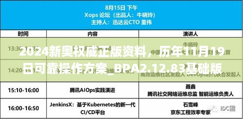 2024新奧權威正版資料，歷年11月19日可靠操作方案_BPA2.12.83基礎版