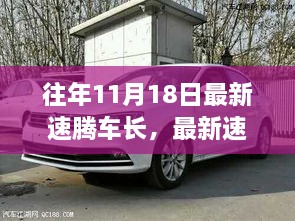 歷年11月18日速騰車長演變深度解析，影響、爭議與觀點探討