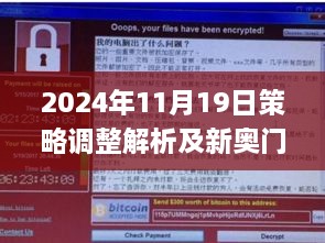 2024年11月19日策略調(diào)整解析及新奧門免費(fèi)澳門軟件亮點_CN1.67.44增強(qiáng)版