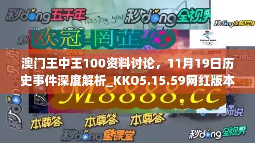 澳門王中王100資料討論，11月19日歷史事件深度解析_KKO5.15.59網(wǎng)紅版本