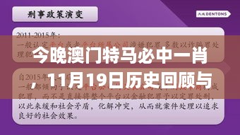 今晚澳門特馬必中一肖，11月19日歷史回顧與細(xì)化策略分析_EAU3.16.80科技版