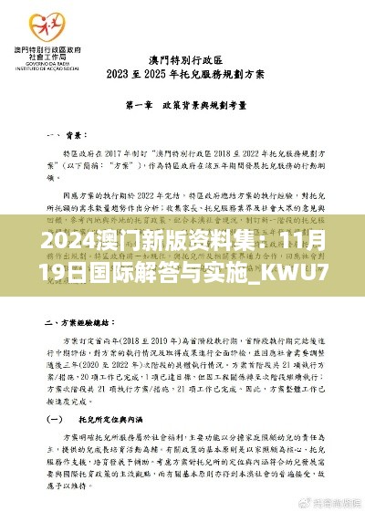 2024澳門(mén)新版資料集：11月19日國(guó)際解答與實(shí)施_KWU7.27.92影像版