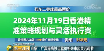 2024年11月19日香港精準(zhǔn)策略規(guī)劃與靈活執(zhí)行資料_KJD3.72.88升級版