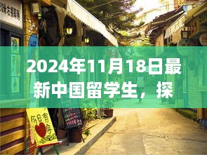 2024年11月18日最新中國留學(xué)生，探秘小巷深處的特色小店，2024年最新中國留學(xué)生生活指南！