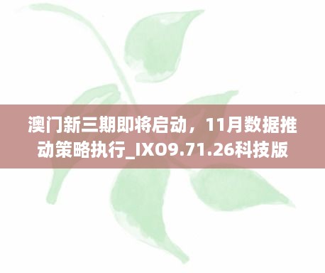 澳門新三期即將啟動，11月數(shù)據(jù)推動策略執(zhí)行_IXO9.71.26科技版