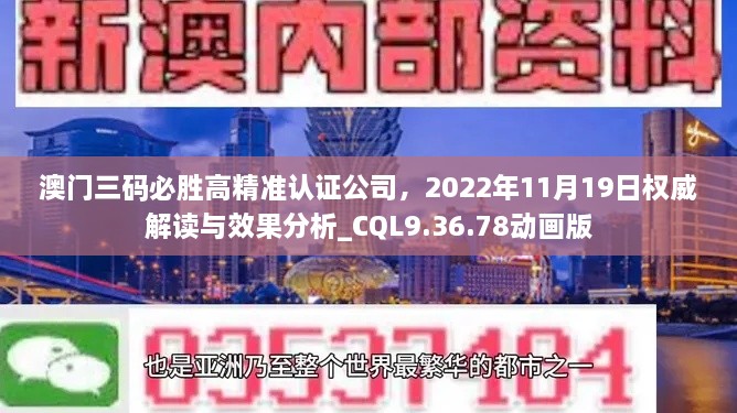 澳門三碼必勝高精準(zhǔn)認(rèn)證公司，2022年11月19日權(quán)威解讀與效果分析_CQL9.36.78動(dòng)畫版