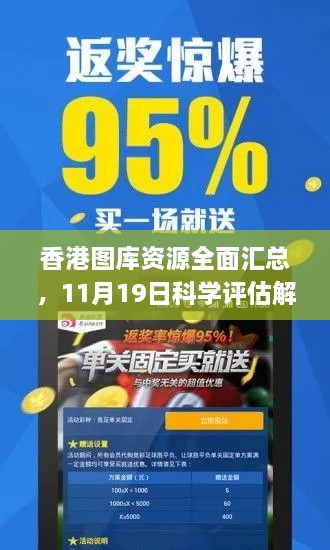 香港圖庫資源全面匯總，11月19日科學(xué)評估解析_TDA5.71.71權(quán)限版