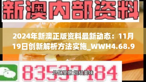 2024年新澳正版資料最新動(dòng)態(tài)：11月19日創(chuàng)新解析方法實(shí)施_WWH4.68.98社區(qū)版