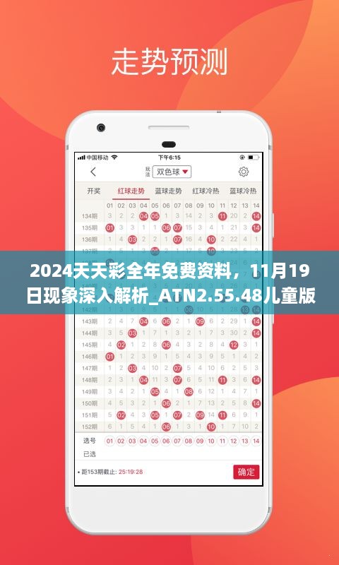 2024天天彩全年免費資料，11月19日現(xiàn)象深入解析_ATN2.55.48兒童版