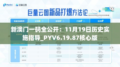 新澳門一碼全公開：11月19日歷史實施指導_PYV6.19.87核心版