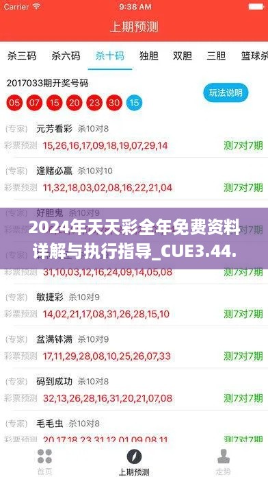 2024年天天彩全年免費資料詳解與執(zhí)行指導_CUE3.44.44媒體版