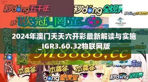 2024年澳門天天六開彩最新解讀與實施_IGR3.60.32物聯(lián)網(wǎng)版