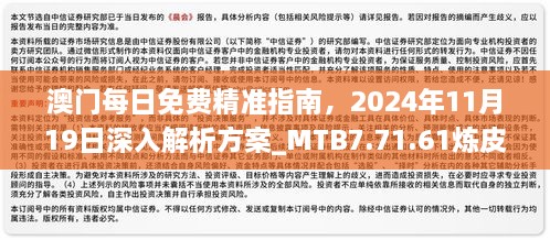 澳門每日免費精準指南，2024年11月19日深入解析方案_MTB7.71.61煉皮境