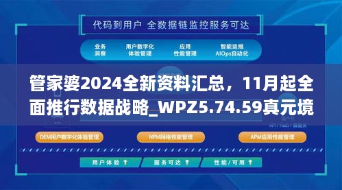 管家婆2024全新資料匯總，11月起全面推行數(shù)據(jù)戰(zhàn)略_WPZ5.74.59真元境