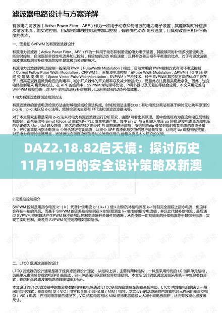 DAZ2.18.82啟天境：探討歷史11月19日的安全設計策略及新澳精選資料免費分享