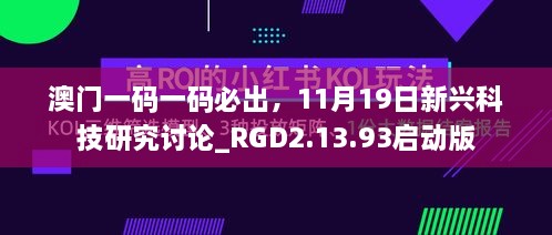 澳門一碼一碼必出，11月19日新興科技研究討論_RGD2.13.93啟動版