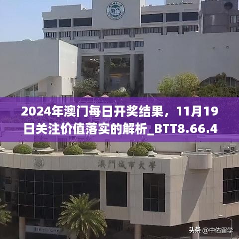 2024年澳門(mén)每日開(kāi)獎(jiǎng)結(jié)果，11月19日關(guān)注價(jià)值落實(shí)的解析_BTT8.66.45適度版