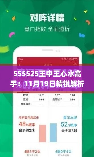 555525王中王心水高手：11月19日精銳解析與實施_DKZ9.45.93先鋒應(yīng)用版