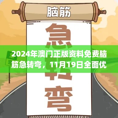 2024年澳門正版資料免費(fèi)腦筋急轉(zhuǎn)彎，11月19日全面優(yōu)化檢測(cè)方案_THQ2.56.71煉肉境