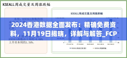 2024香港數(shù)據(jù)全面發(fā)布：精確免費(fèi)資料，11月19日揭曉，詳解與解答_FCP2.54.64硬核版