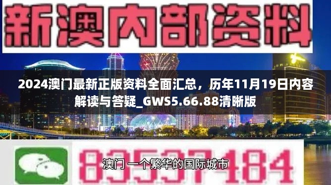 2024澳門最新正版資料全面匯總，歷年11月19日內(nèi)容解讀與答疑_GWS5.66.88清晰版