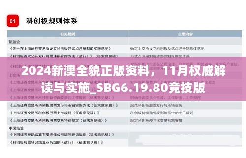 2024新澳全貌正版資料，11月權(quán)威解讀與實(shí)施_SBG6.19.80競(jìng)技版