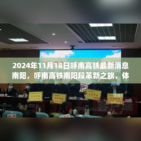 2024年11月18日呼南高鐵最新消息南陽(yáng)，呼南高鐵南陽(yáng)段革新之旅，體驗(yàn)智能高鐵的極速魅力