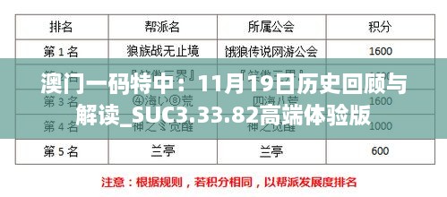 澳門一碼特中：11月19日歷史回顧與解讀_SUC3.33.82高端體驗版