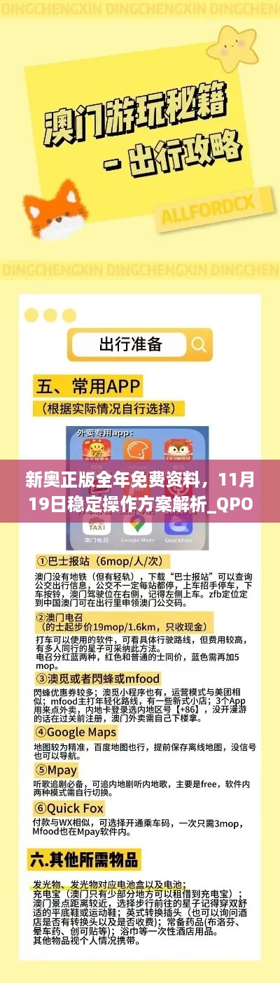 新奧正版全年免費資料，11月19日穩(wěn)定操作方案解析_QPO2.14.31啟天境