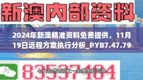 2024年新澳精準資料免費提供，11月19日遠程方案執(zhí)行分析_PYB7.47.79晴朗版