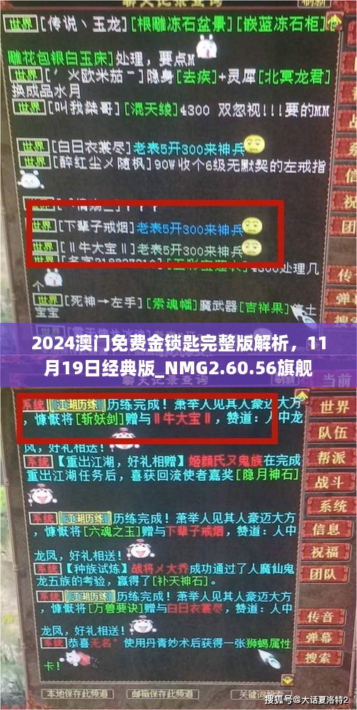 2024澳門免費金鎖匙完整版解析，11月19日經(jīng)典版_NMG2.60.56旗艦