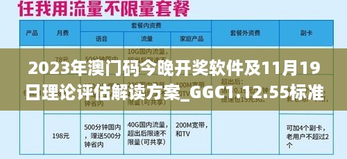 2023年澳門碼今晚開(kāi)獎(jiǎng)軟件及11月19日理論評(píng)估解讀方案_GGC1.12.55標(biāo)準(zhǔn)版