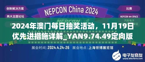 2024年澳門每日抽獎活動，11月19日優(yōu)先進(jìn)措施詳解_YAN9.74.49定向版